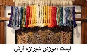 لیست اموزش شیرازه فرش