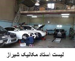 لیست استاد مکانیک شیراز