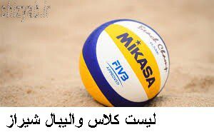 لیست کلاس والیبال شیراز