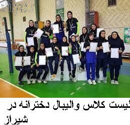 لیست کلاس والیبال دخترانه در شیراز