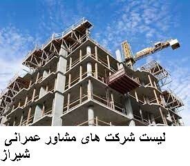 لیست شرکت های مشاور عمرانی شیراز