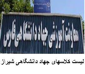 لیست کلاسهای جهاد دانشگاهی شیراز