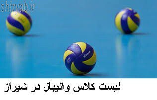 لیست کلاس والیبال در شیراز