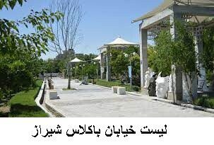 لیست خیابان باکلاس شیراز