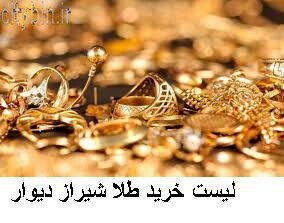 لیست خرید طلا شیراز دیوار