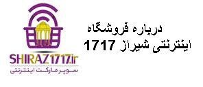 درباره فروشگاه اینترنتی شیراز 1717