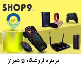 درباره فروشگاه 9 شیراز