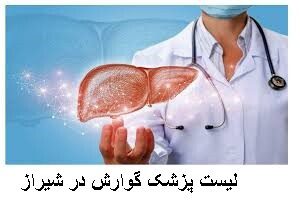 لیست پزشک گوارش در شیراز