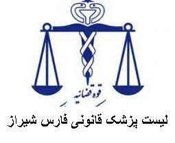لیست پزشک قانونی فارس شیراز