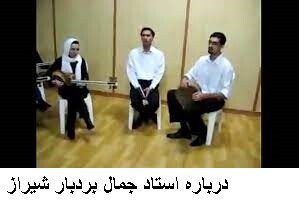 درباره استاد جمال بردبار شیراز