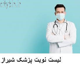 لیست نوبت پزشک شیراز