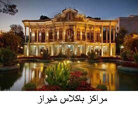 مراکز باکلاس شیراز