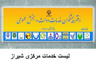 لیست خدمات مرکزی شیراز