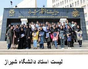 لیست استاد دانشگاه شیراز