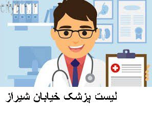 لیست پزشک خیابان شیراز