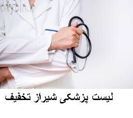 لیست پزشکی شیراز تخفیف
