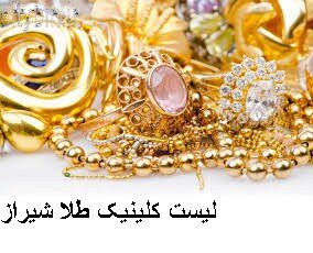 لیست کلینیک طلا شیراز