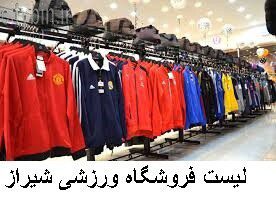 لیست فروشگاه ورزشی شیراز