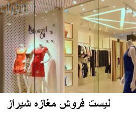 لیست فروش مغازه شیراز