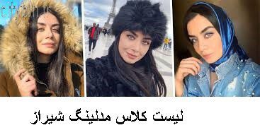 لیست کلاس مدلینگ شیراز