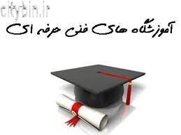 لیست کلاس های فنی حرفه ای شیراز