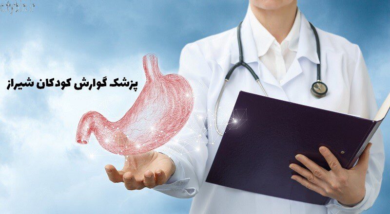 پزشک گوارش کودکان شیراز