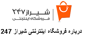 درباره فروشگاه اینترنتی شیراز 247