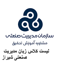 لیست کلاس زبان مدیریت صنعتی شیراز