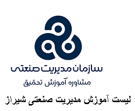 لیست آموزش مدیریت صنعتی شیراز
