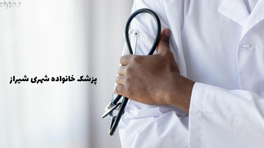 پزشک خانواده شهری شیراز
