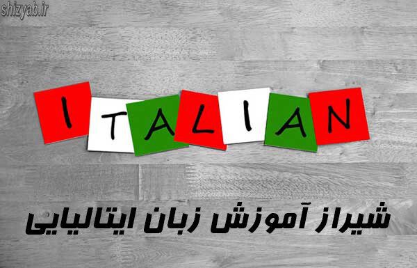 شیراز آموزش زبان ایتالیایی