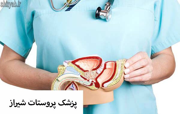 پزشک پروستات شیراز
