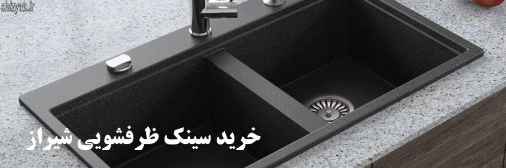 خرید سینک ظرفشویی شیراز