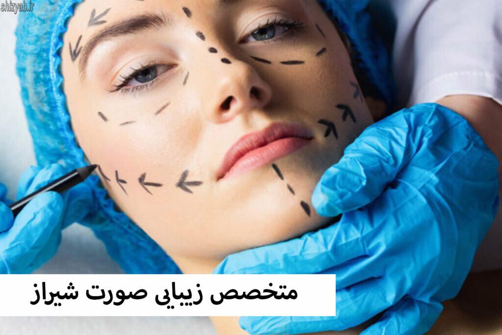 متخصص زیبایی صورت شیراز