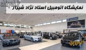 نمایشگاه اتومبیل استاد نژاد شیراز