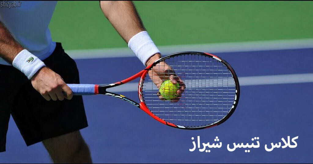 کلاس تنیس شیراز