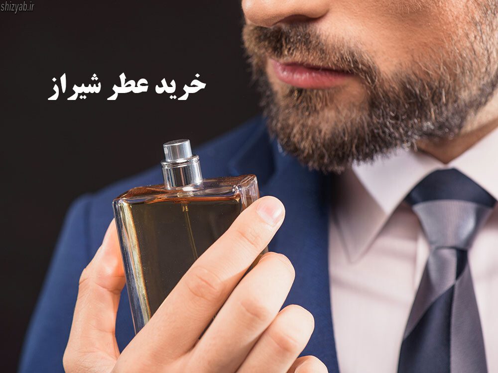 خرید عطر شیراز