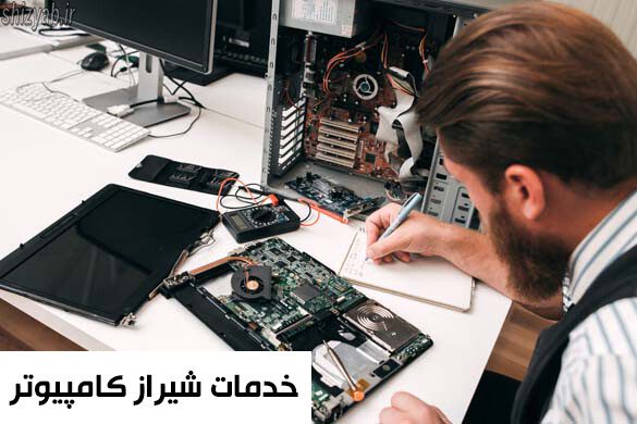 خدمات شیراز کامپیوتر