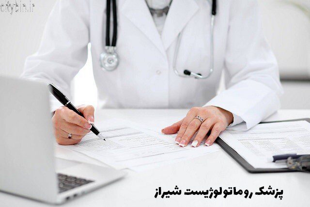 پزشک روماتولوژیست شیراز