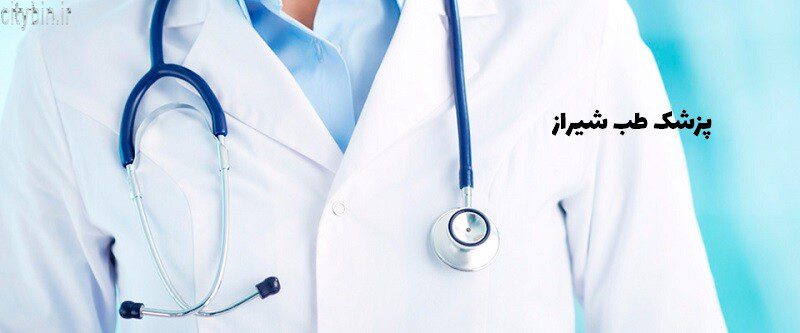 پزشک طب شیراز