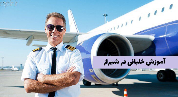 آموزش خلبانی در شیراز