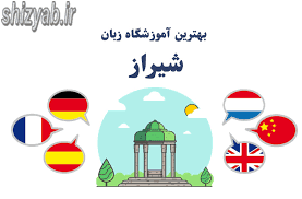 لیست شیراز آموزشگاه زبان