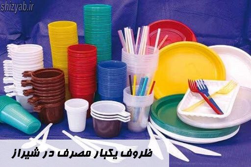 ظروف یکبار مصرف در شیراز