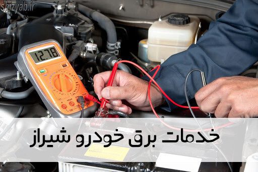 خدمات برق خودرو شیراز