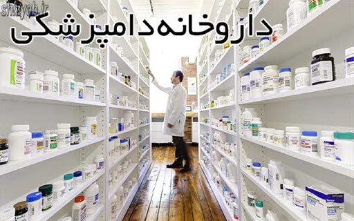 داروخانه های دامپزشکی شیراز