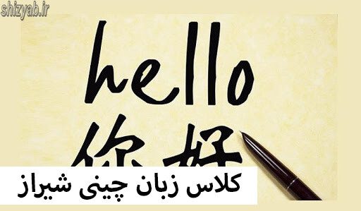 کلاس زبان چینی شیراز