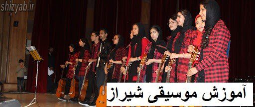 آموزش موسیقی شیراز