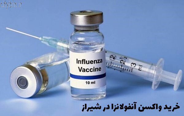 خرید واکسن آنفولانزا در شیراز