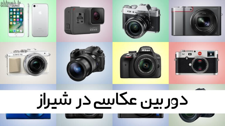دوربین عکاسی در شیراز