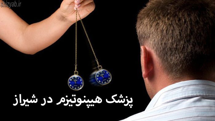 پزشک هیپنوتیزم در شیراز